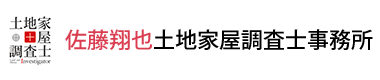 佐藤翔也土地家屋調査士事務所