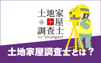 土地家屋調査士とは