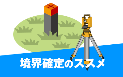 境界確定のススメ