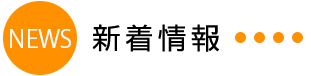 新着情報